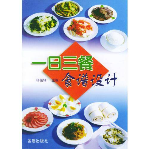 一日三餐食谱设计