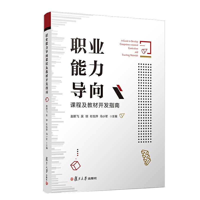 职业能力导向课程及教材开发指南