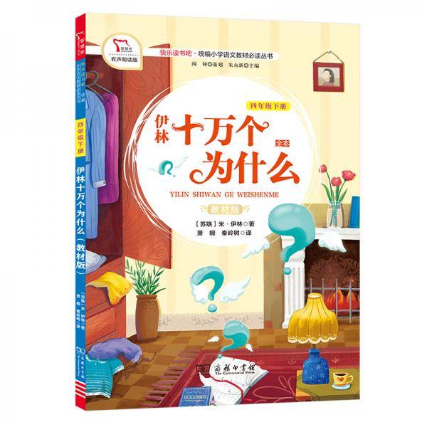 快乐读书吧1 伊林十万个为什么 小学四年级下推荐阅读 商务印书馆 智慧熊图书