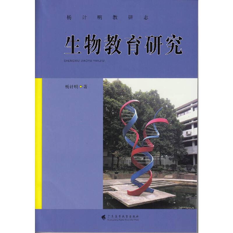 生物教育研究--杨计明教研志