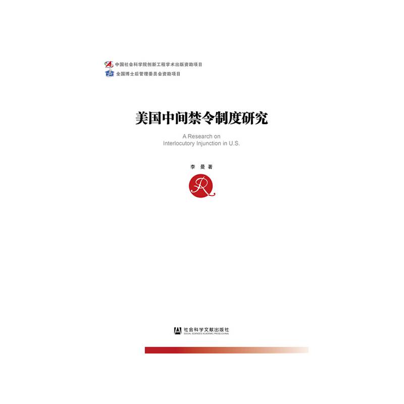 美国中间禁令制度研究