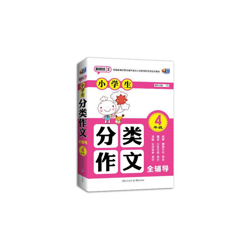 超级班第二季・小学生分类作文全辅导：4年级