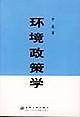 环境政策学