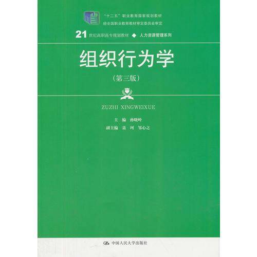 组织行为学（第3版）/21世纪高职高专规划教材・人力资源管理系列