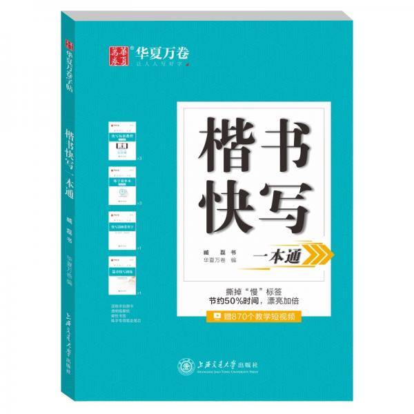 华夏万卷 楷书快写一本通 钢笔字帖楷书硬笔书法学生临摹练字帖成人初学者正楷教程练字本