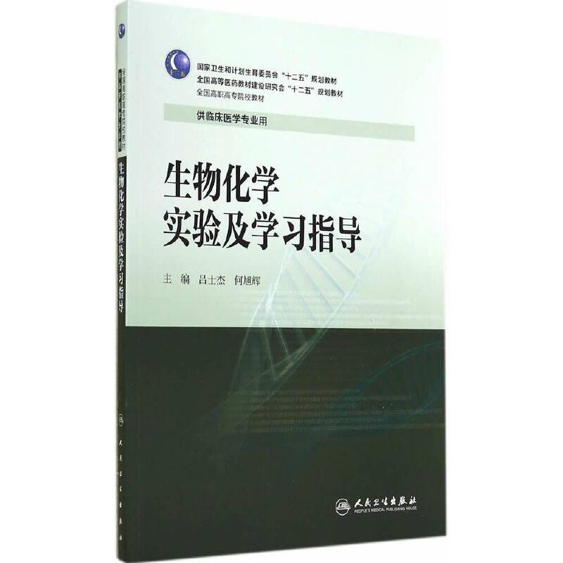 生物化学实验及学习指导/全国高职高专院校教材