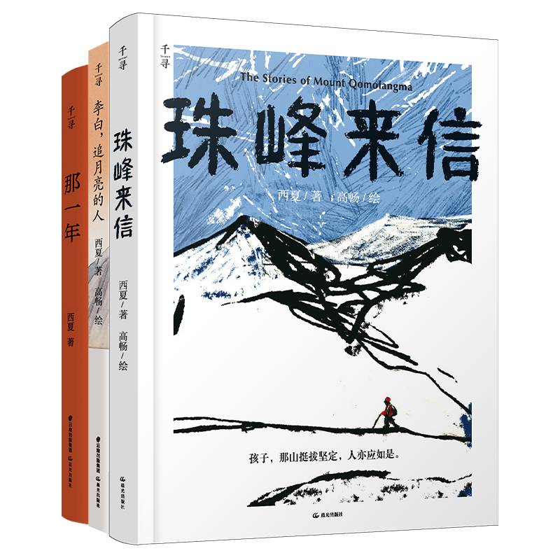 西夏作品集（全3册）：珠峰来信+那一年+李白 追月亮的人