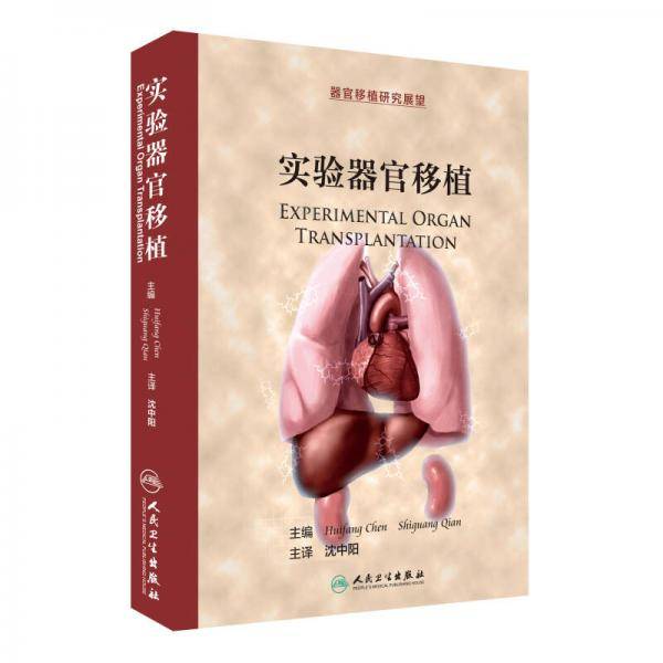 实验器官移植(翻译版)