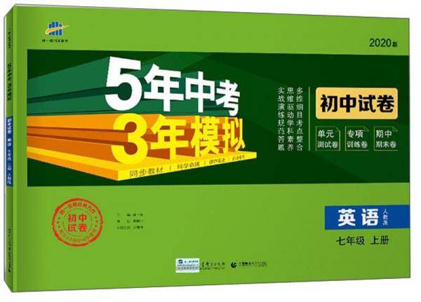 英语(7上人教版2020版初中试卷)/5年中考3年模拟