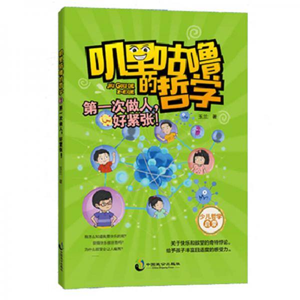 叽里咕噜的哲学3：第一次做人，好紧张
