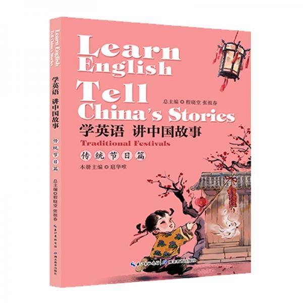学英语 讲中国故事·传统节日篇