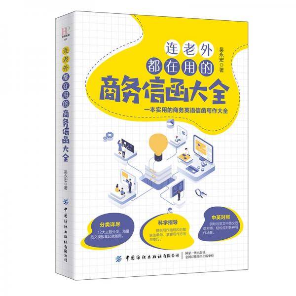 连老外都在用的商务信函大全
