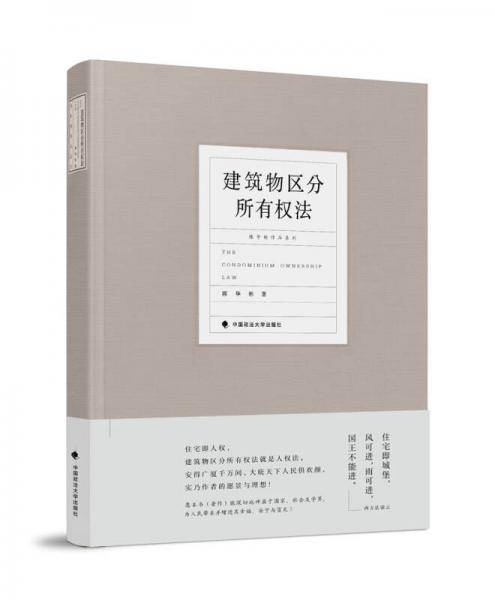 建筑物区分所有权法