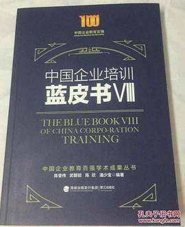 中国企业培训蓝皮书（VIII）