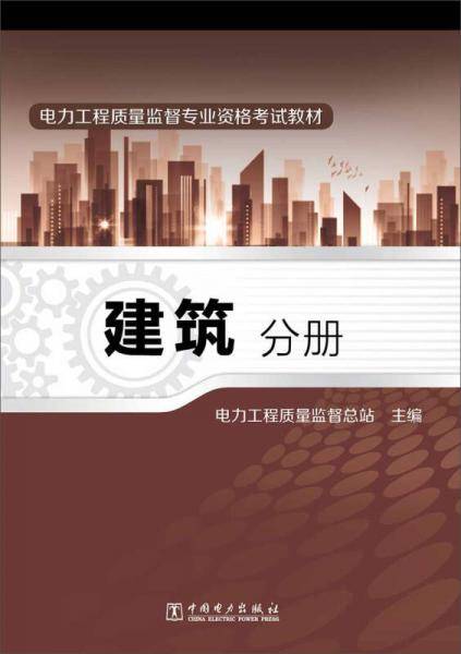 电力工程质量监督专业资格考试教材・建筑分册