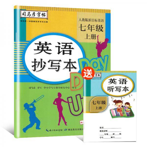 司马彦字帖 英语抄写本七年级上册·人教PEP版