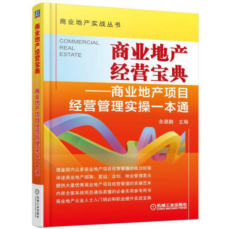商业地产经营宝典 商业地产项目经营管理实操一本通