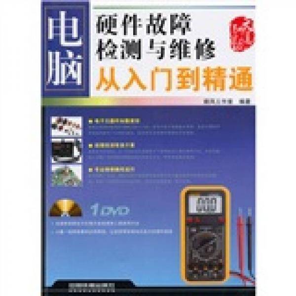 电脑硬件故障检测与维修从入门到精通