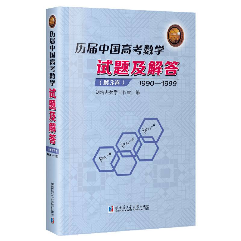 历届中国高考数学试题及解答.第三卷：1990-1999（第3卷）