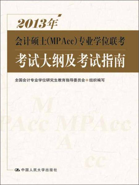 2013年会计硕士（MPAcc）专业学位联考考试大纲及考试指南