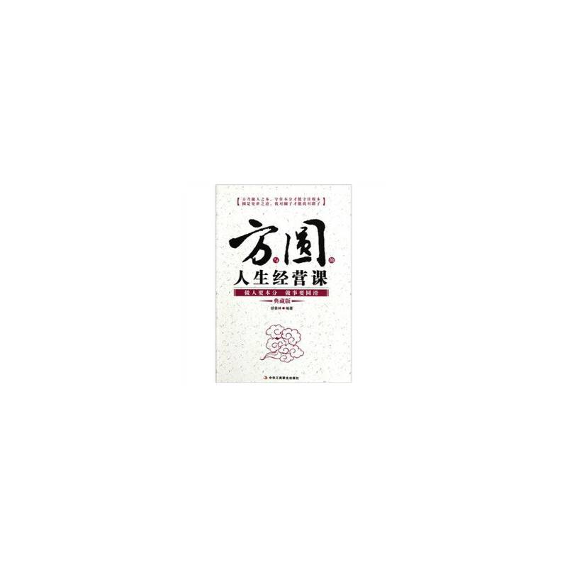方与圆的人生经营课 典藏版