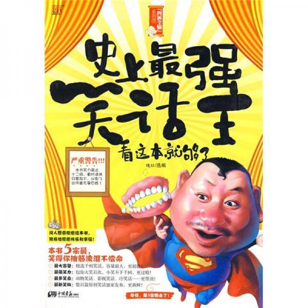 史上最强笑话王