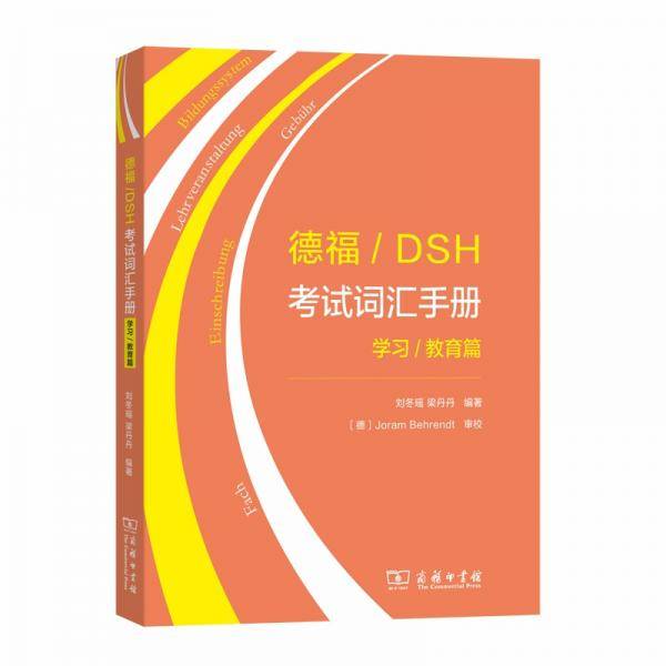 德福/DSH考试词汇手册