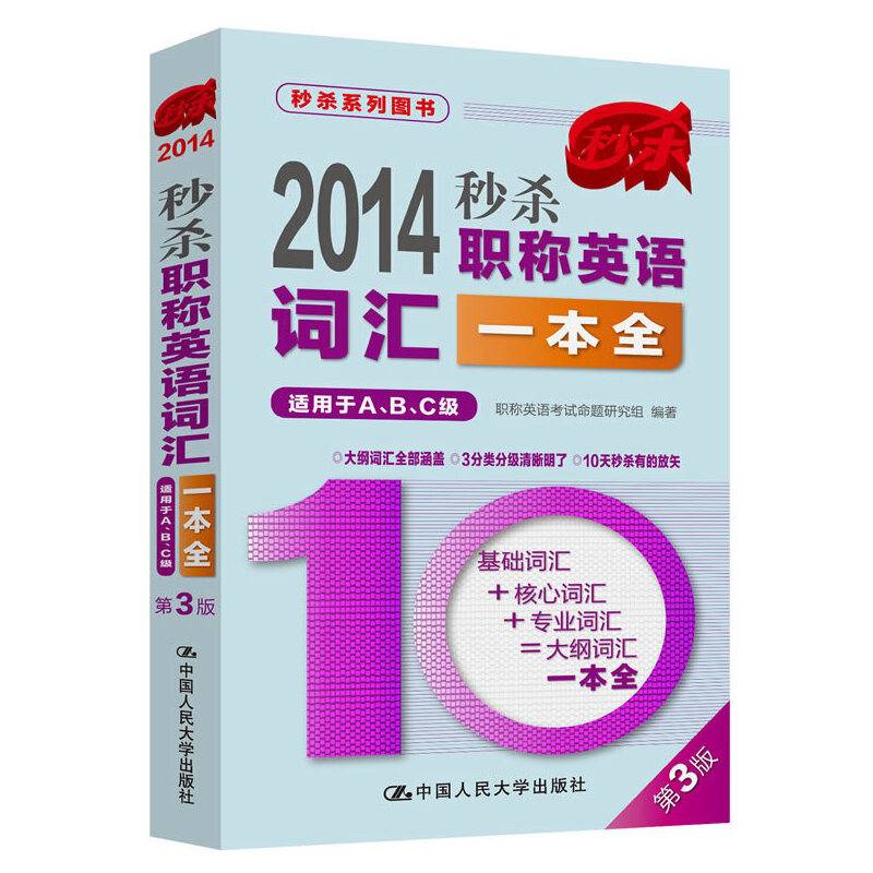 2014-秒杀职称英语词汇一本全