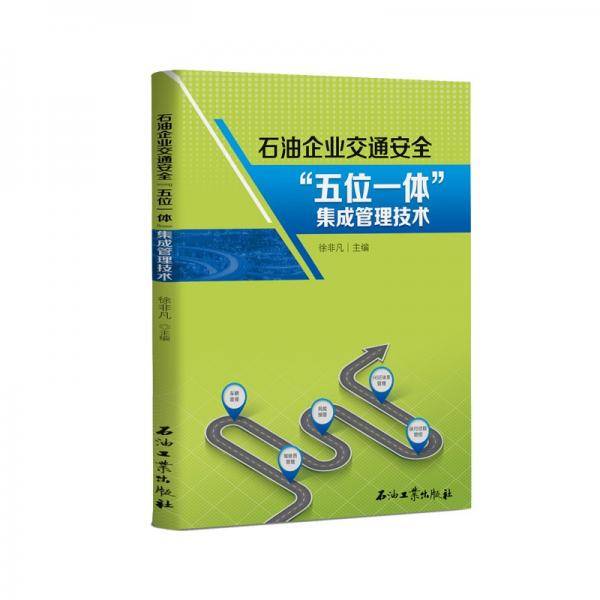 石油企业交通安全“五位一体”集成管理技术
