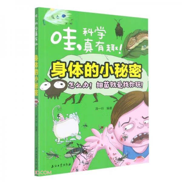 身体的小秘密/哇科学真有趣
