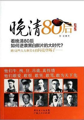 晚清80后