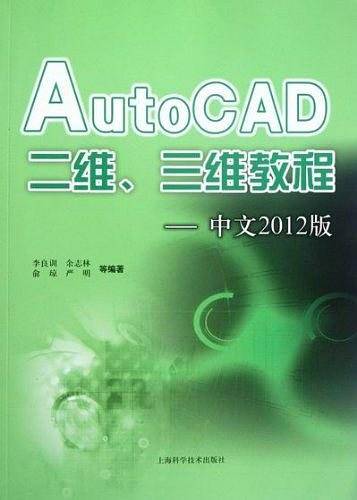 AutoCAD二维、三维教程