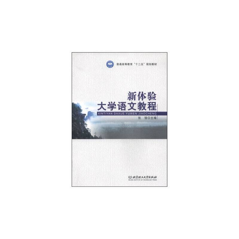 新体验大学语文教程/普通高等教育“十二五”规划教材