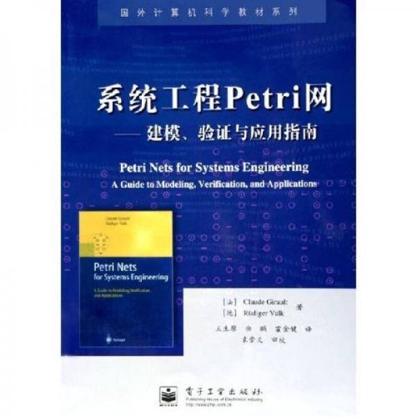 系统工程Petri网：建模、验证与应用指南
