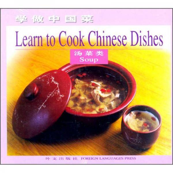 学做中国菜・汤菜类