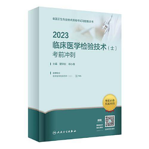 人卫版·2023临床医学检验技术（士）考前冲刺·2023新版·职称考试