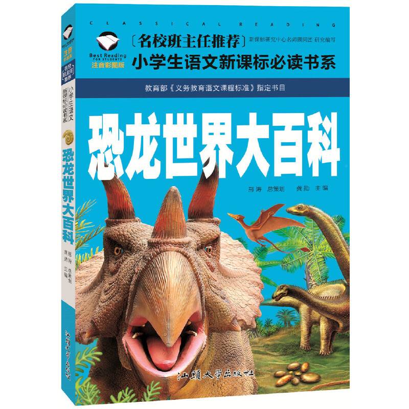 恐龙世界大百科（注音彩图版）/名校班主任推荐小学生语文新课标必读书系