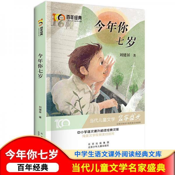 今年你七岁百年经典儿童文学名家作品集中小学语文课外阅读经典文库
