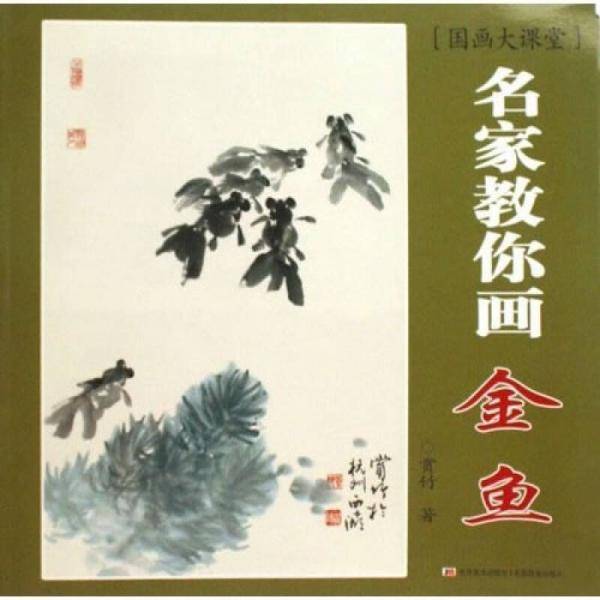 名家教你画金鱼-国画大课堂