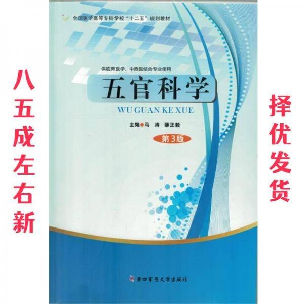 五官科学