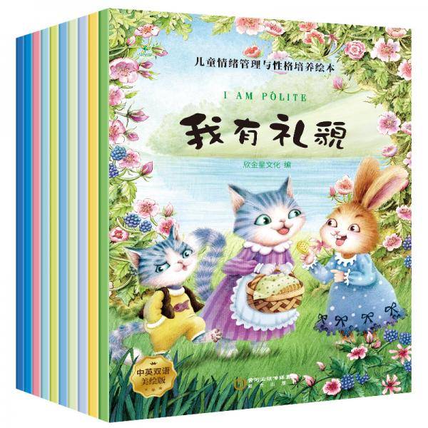 儿童情绪管理与性格培养绘本（全10册）