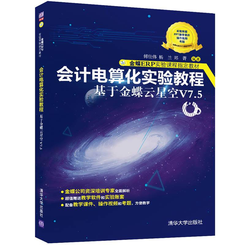 会计电算化实验教程——基于金蝶云星空V7.5