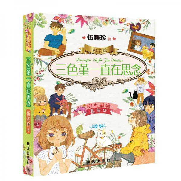 阳光姐姐嘉年华精装版-三色堇一直在思念