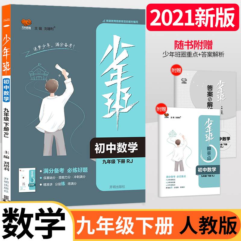 2021春少年班九年级数学―人教版（下）