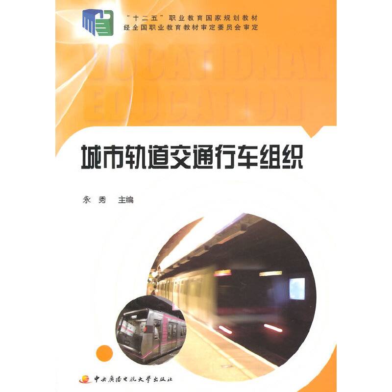 城市轨道交通行车组织/“十二五”职业教育国家规划教材