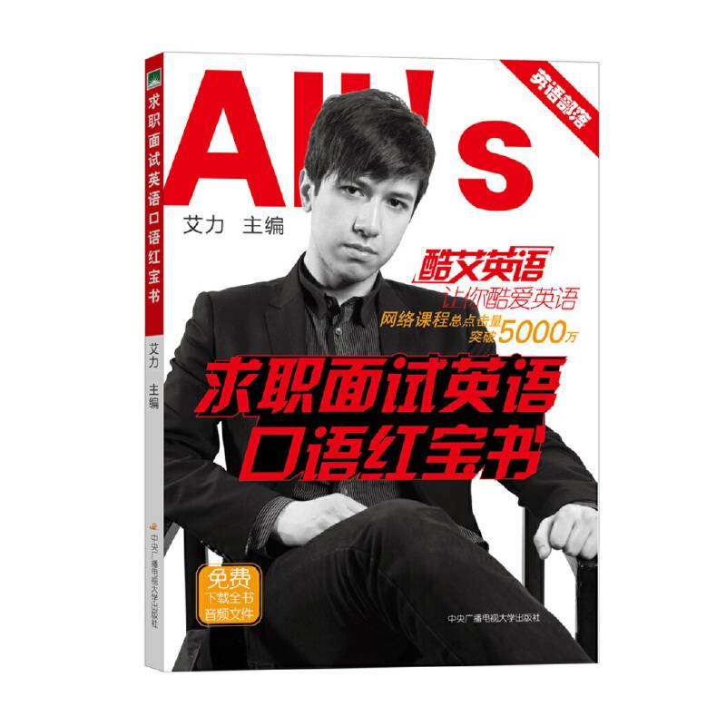 求职面试英语口语红宝书