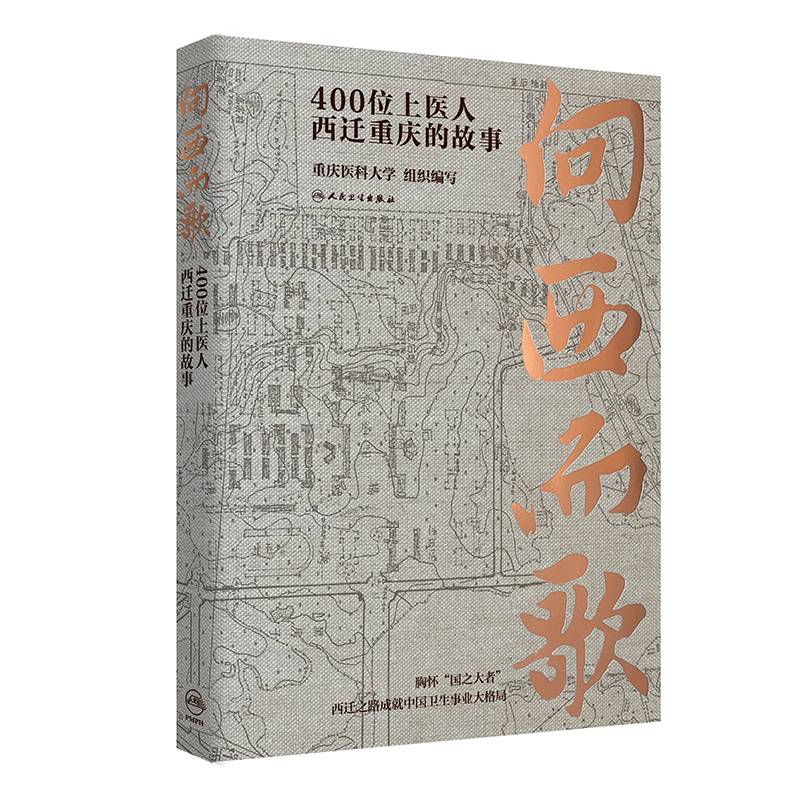 向西而歌：400位上医人西迁重庆的故事