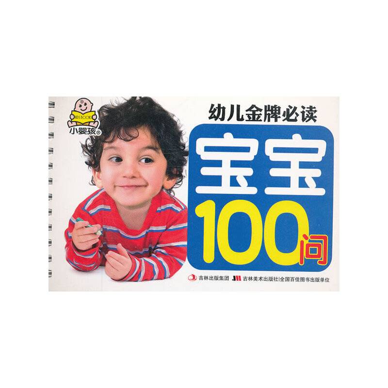 幼儿金牌必读-宝宝100问