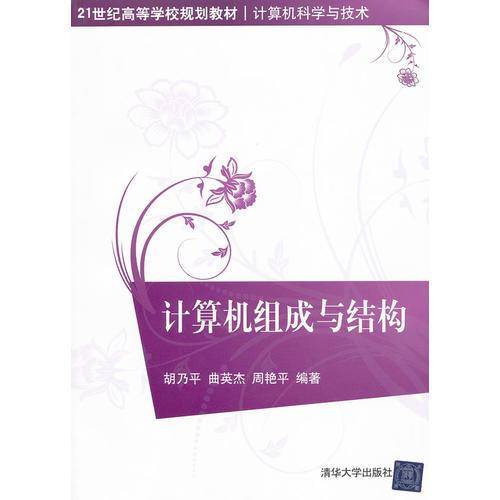 计算机组成与结构