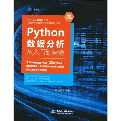 Python数据分析从入门到精通（微课视频版）